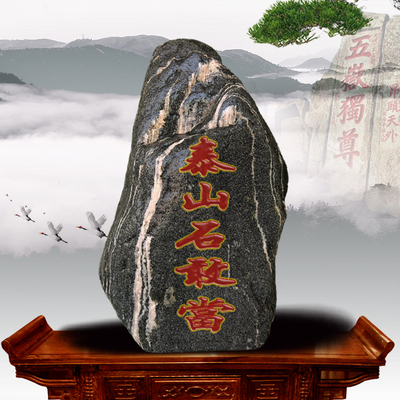 泰山石敢当宅鎮家居客厅办公室内外奇石桌面天然原石靠山石头摆件