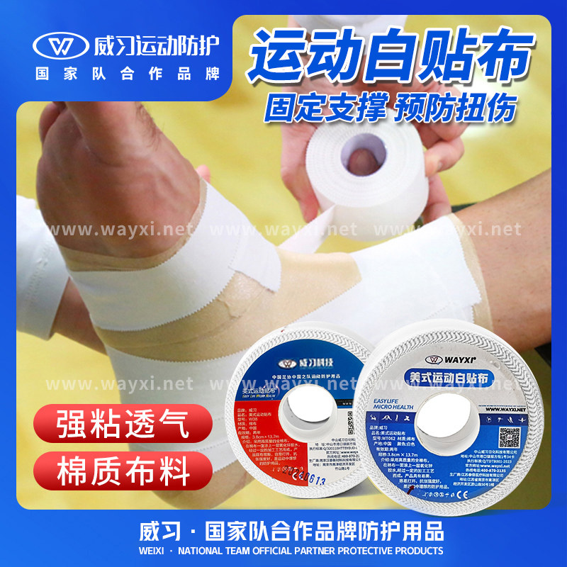威习白贴布运动胶带足球篮球关节手指绑带护腕绷带脚踝固定胶布