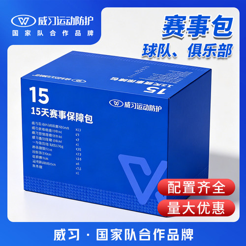 威习球队俱乐部专业赛事保障包应急保障篮球足球硬拉扭破皮包扎