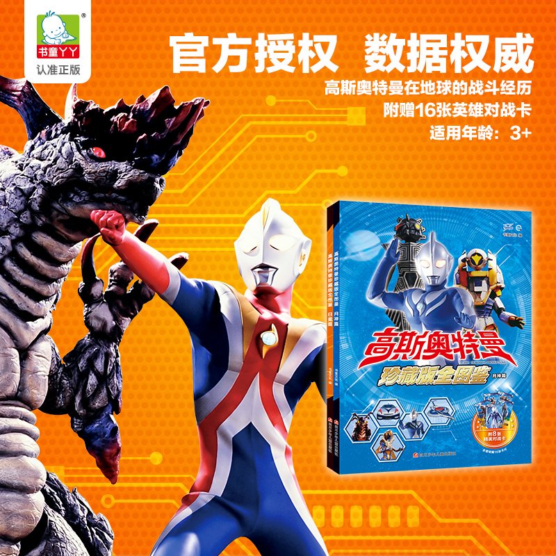 【送16张对战卡】高斯奥特曼珍藏版全图鉴3-6岁儿童动漫漫画书绘本