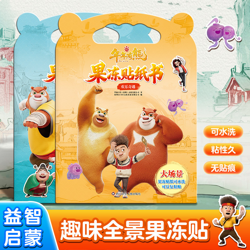 新款熊出没儿童果冻贴低幼0-3岁宝宝贴画安静贴纸书3-6幼儿园安静书出行便携益智专注力反复粘贴玩具