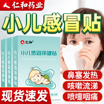 仁和感冒贴宝妈推荐送压敏胶带