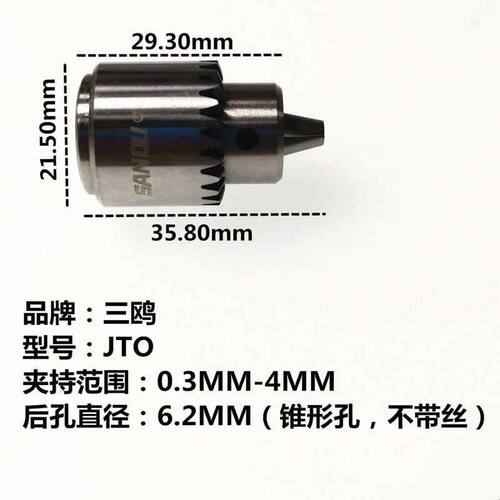 三鸥JT0 钻夹头打孔机迷你555电机电磨微型精密连套夹头0.3-4MM