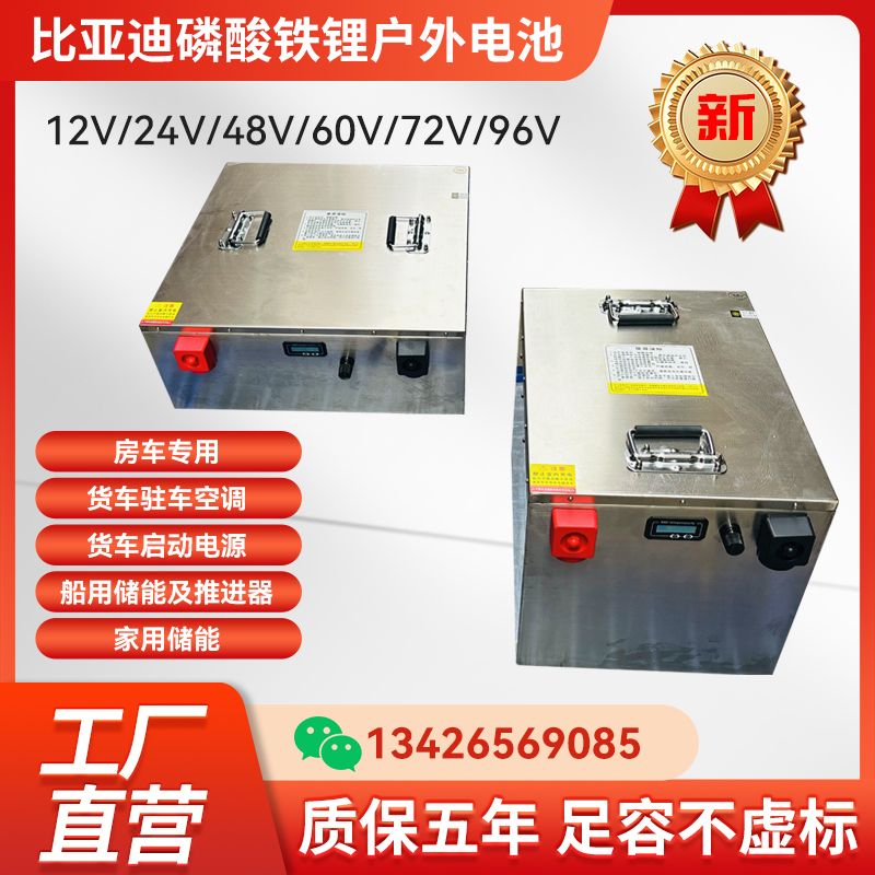 比亚迪磷酸铁锂电池12V/48V驻车空调启动电池房车大容量光伏储能