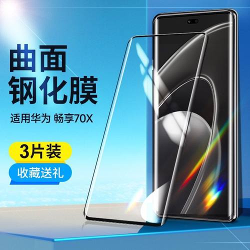 华为畅享70X/畅享70X活力版贴膜