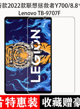 适用联想拯救者Y700平板钢化膜TB-9707F全屏抗蓝光Y700二代护眼防摔爆玻璃TB320FC屏幕8.8英寸三代保护贴膜