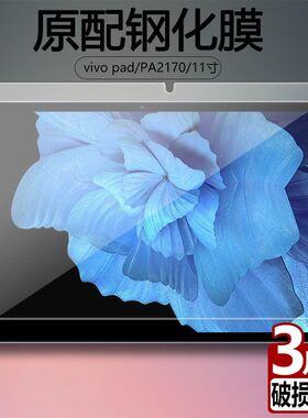 适用于vivopad平板钢化膜PA2170全屏覆盖高清11英寸抗蓝光护眼vivo PAD防摔防指纹电脑屏幕钻石玻璃保护贴膜