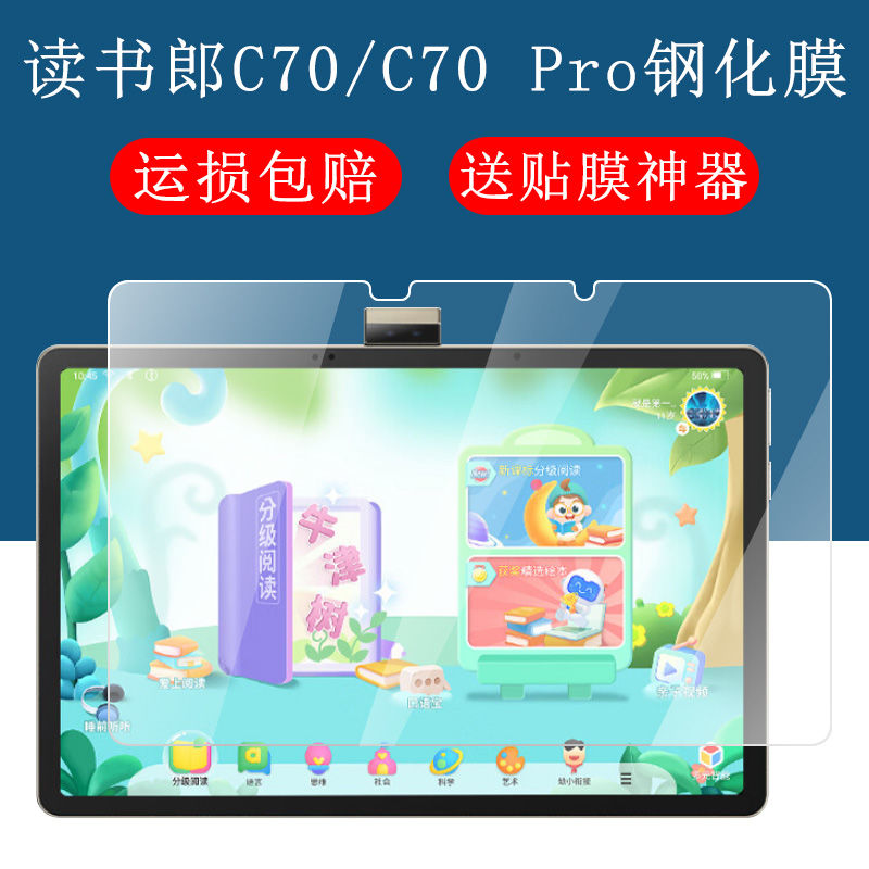 读书郎C70pro全屏高清钢化保护膜