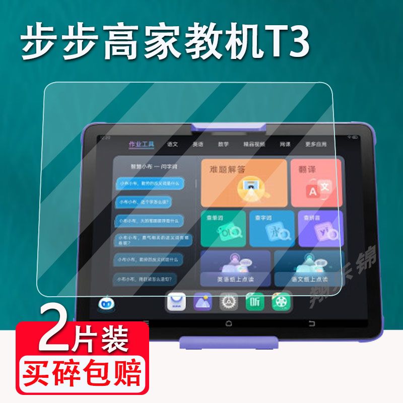 步步高家教机T3全屏11英寸钢化膜