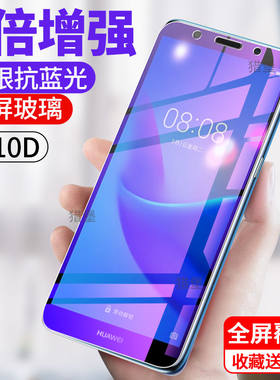 华为畅享青春版抗蓝光玻璃保护膜