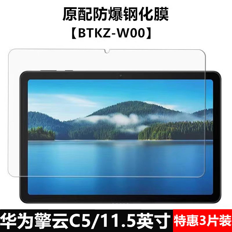 华为擎云C5全屏11.5寸平板钢化膜