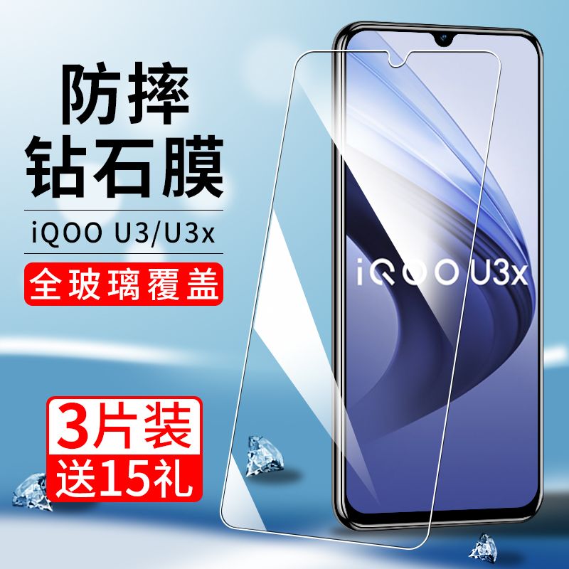 iQOOU3X全屏抗蓝光玻璃保护贴膜