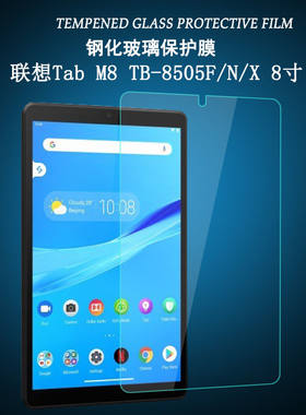 联想平板TabM8全屏8英寸钢化膜