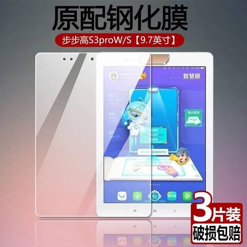 步步高S3proS全屏9.7英寸w钢化膜