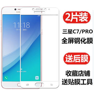 适用于三星C7pro手机钢化膜C7010全屏覆盖高清防爆玻璃保护硬贴膜