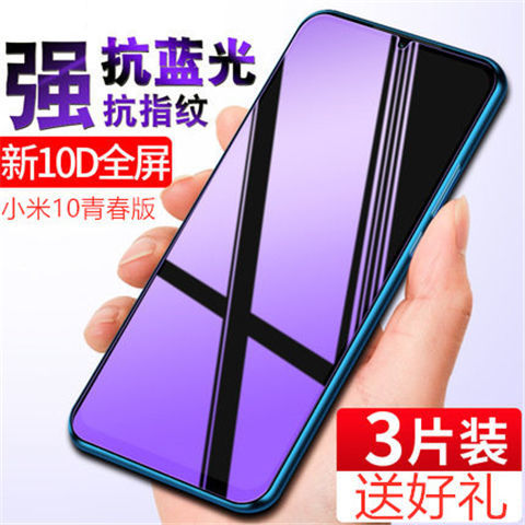 小米10青春版全屏抗蓝光钢化膜