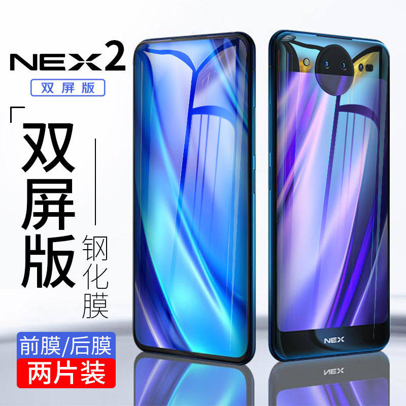 双面屏贴膜vivonex2全屏手机膜