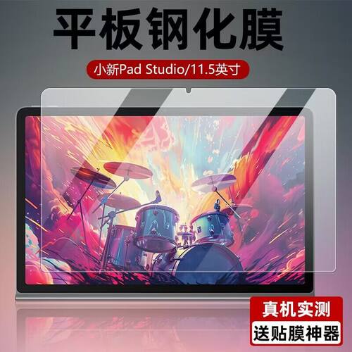 联想小新padStudio钢化保护膜