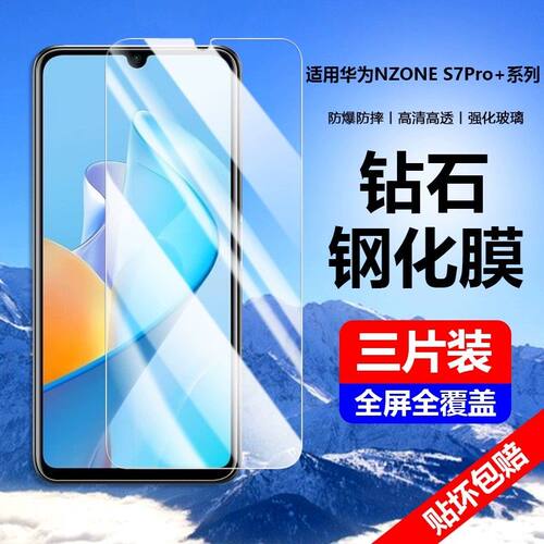 华为智选nzoneS7pro+钢化保护膜