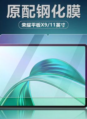 适用于荣耀平板X9钢化膜NDL-W09全屏高清11英寸抗蓝光护眼2024新款防摔爆防指纹电脑屏幕玻璃保护贴膜
