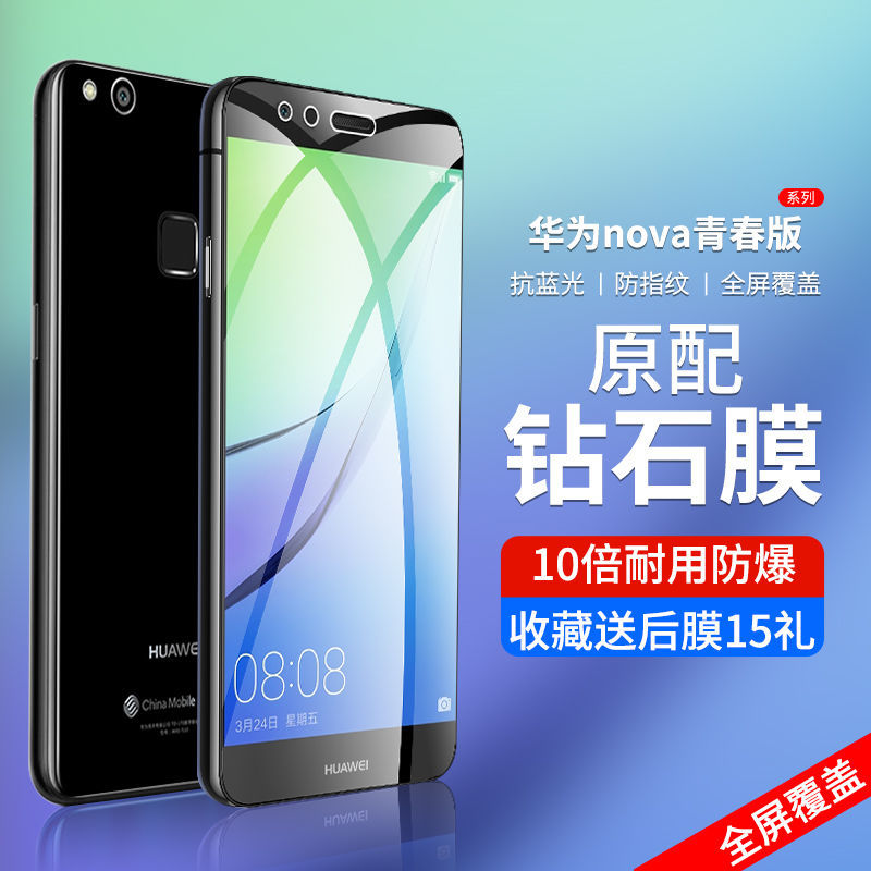 华为青春版全屏抗蓝光手机膜