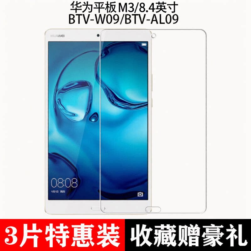 华为M3全屏8.4英寸抗蓝光钢化膜