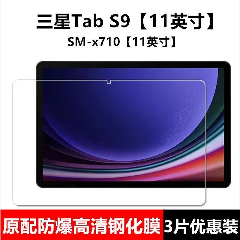 适用三星Galaxy Tab S9钢化膜SM-X710N全屏11英寸S9FE高清抗蓝光护眼防摔爆防指纹平板电脑屏幕保护贴膜