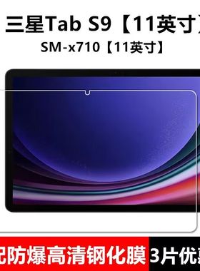 适用三星Galaxy Tab S9钢化膜SM-X710N全屏11英寸S9FE高清抗蓝光护眼防摔爆防指纹平板电脑屏幕保护贴膜
