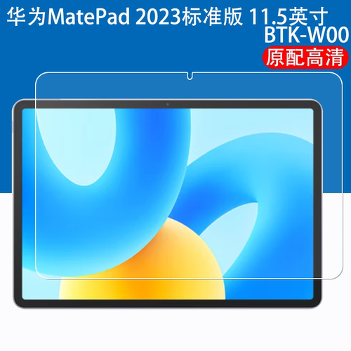 华为matepad11.5英寸平板钢化膜