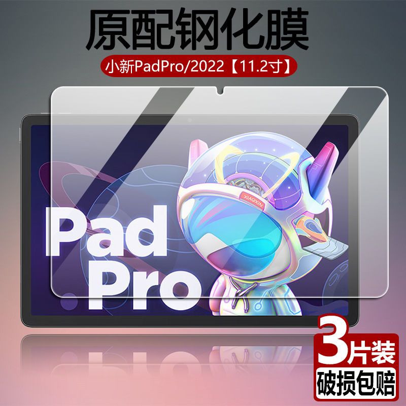 联想小新padpro平板钢化保护膜