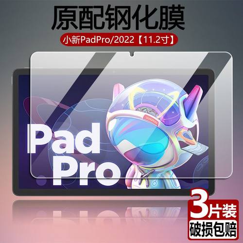 联想小新padpro平板钢化保护膜
