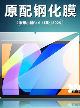 适用于联想小新pad11英寸2025款钢化膜全屏TB335FC高清抗蓝光小新平板11护眼防摔防指纹平板屏幕玻璃保护贴膜