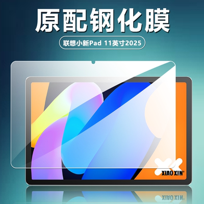 联想小新pad11英寸2025款钢化膜