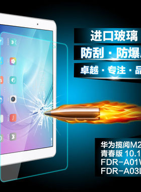 适用于华为揽阅M2青春版钢化膜10.1寸FDR-A01W全屏覆盖A03L防摔爆防指纹电脑屏幕玻璃平板保护贴膜
