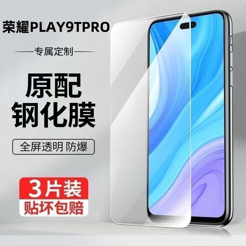 荣耀play9Tpro手机钢化保护贴膜