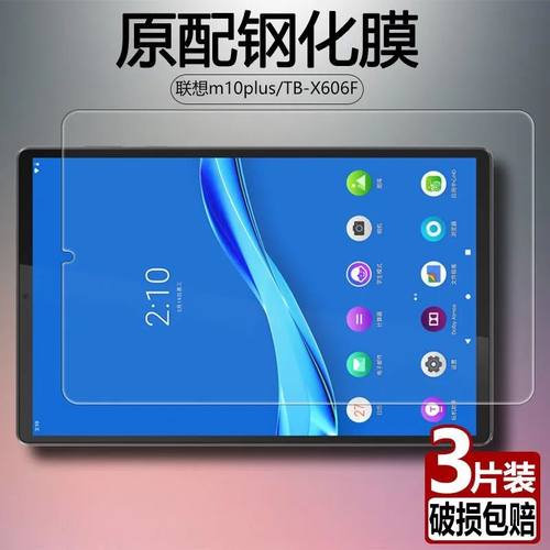 联想M10plus全屏X606F平板钢化膜