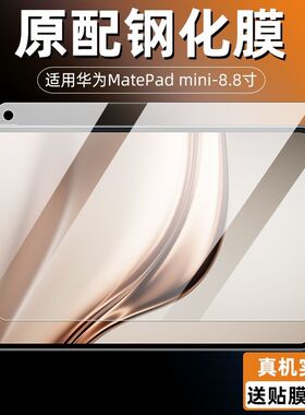 适用于华为matepadmini钢化膜MLR-AL10全屏高清8.8英寸抗蓝光护眼防摔爆磨砂防指纹平板电脑屏幕玻璃保护贴膜