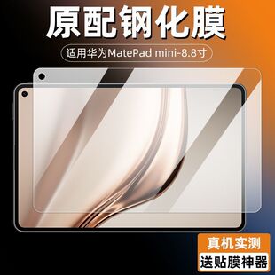 适用于华为matepadmini钢化膜MLR-AL10全屏高清8.8英寸抗蓝光护眼防摔爆磨砂防指纹平板电脑屏幕玻璃保护贴膜