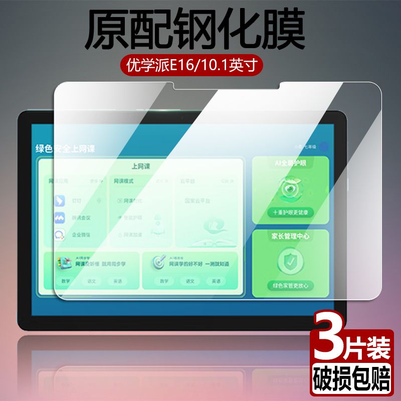 优学派E16全屏抗蓝光平板钢化膜