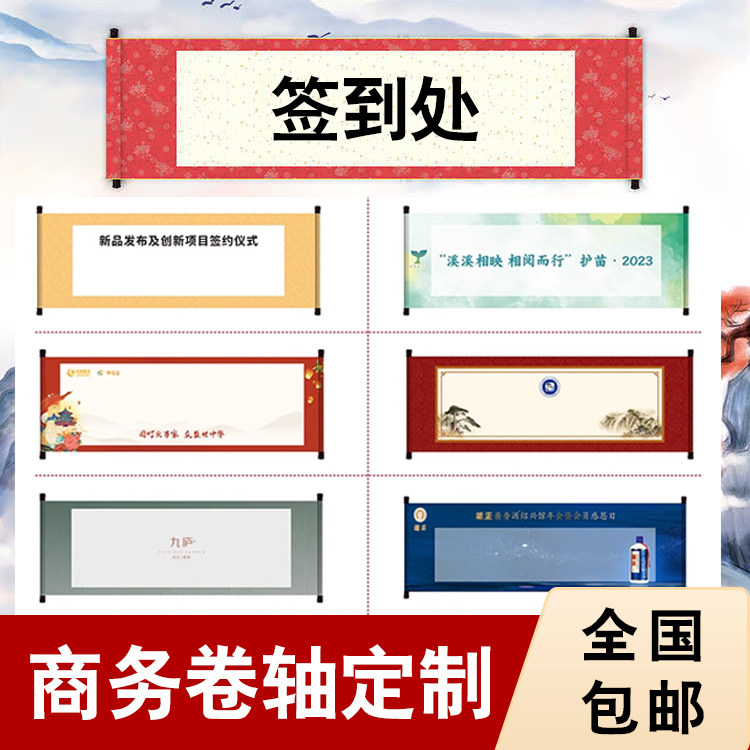 卷轴定制商务名册聚会画空白卷轴