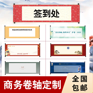卷轴定制企业商务签名签约会议启动仪式签到签名册聚会画空白卷轴