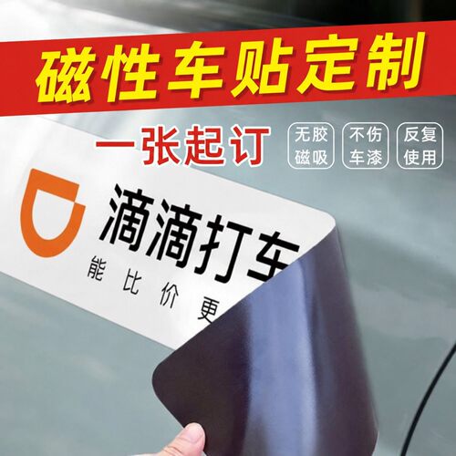 磁吸车贴定制高德打车滴滴出行