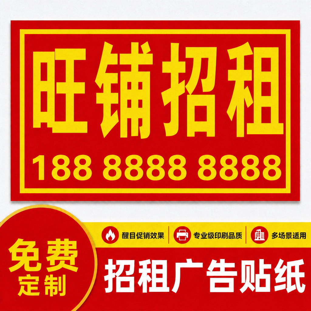 房屋招租转让自粘海报定制图片