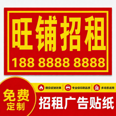 房屋招租转让自粘海报定制