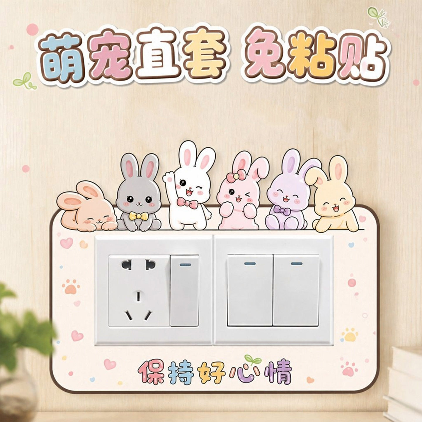 兔子可爱防水防油开关插座贴