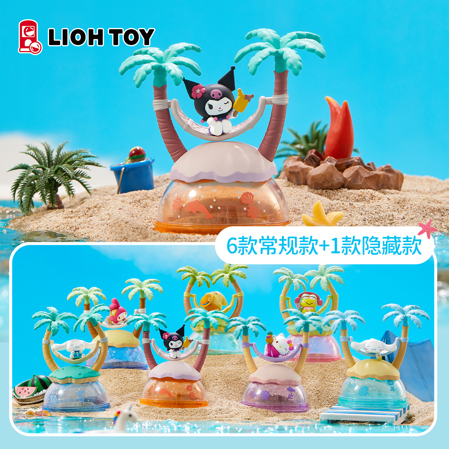 俐噢玩具三丽鸥小岛度假盲盒