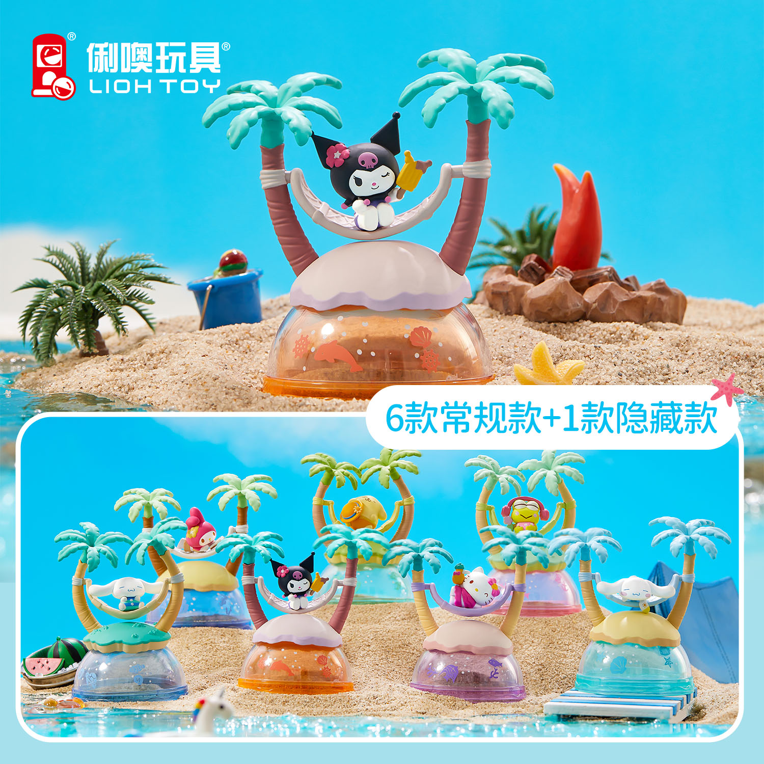 俐噢玩具三丽鸥小岛度假盲盒