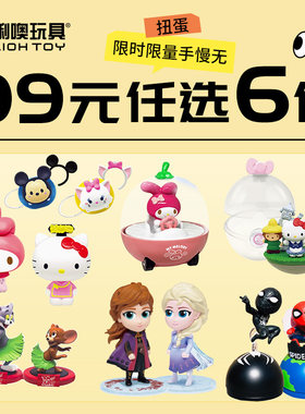 俐噢玩具99元任选6件扭蛋
