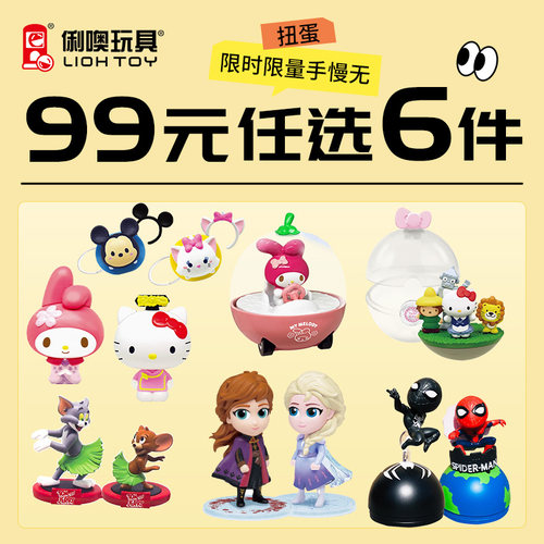 俐噢玩具99元任选6件扭蛋