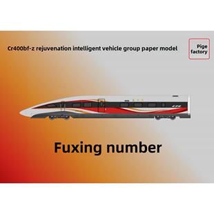 匹格N比例覆兴号CR400BF龙凤呈祥高铁模型3D纸模DIY火车高铁模型